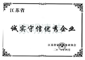 誠(chéng)實(shí)守信企業(yè).jpg